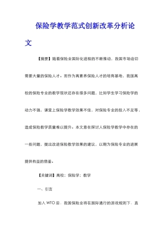 保险学教学范式创新改革分析论文