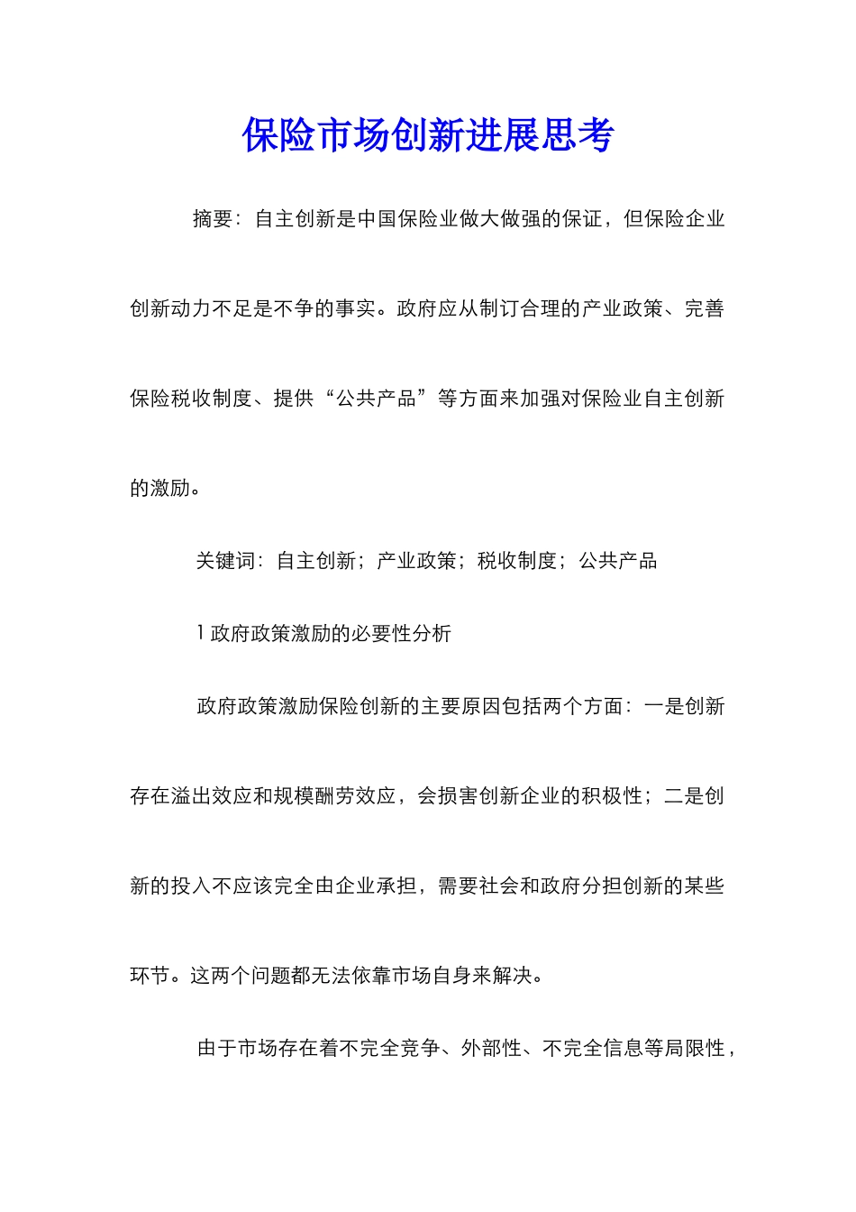 保险市场创新发展思考_第1页