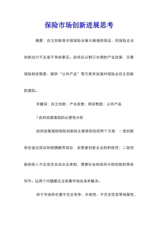 保险市场创新发展思考