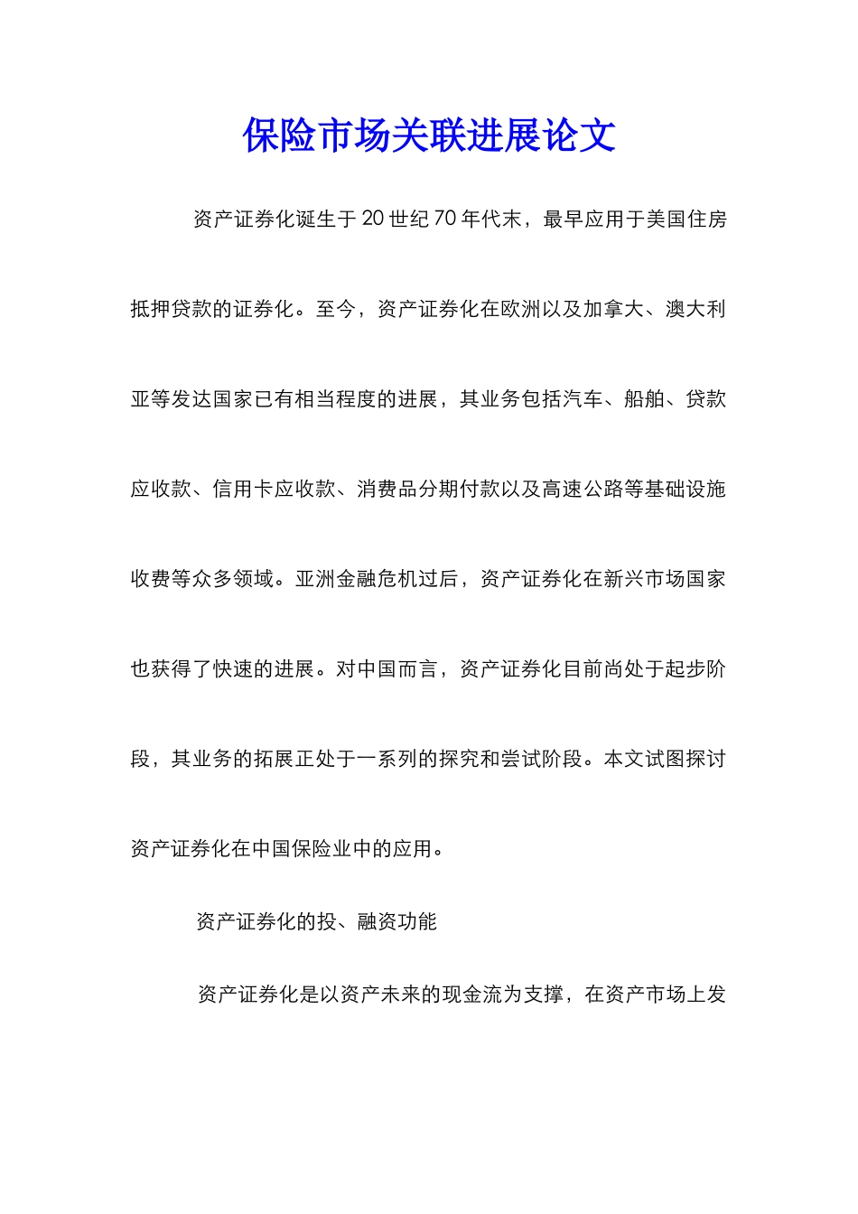 保险市场关联发展论文_第1页