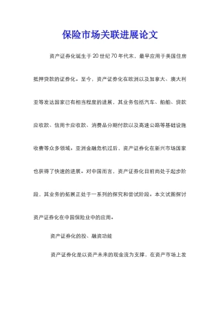 保险市场关联发展论文
