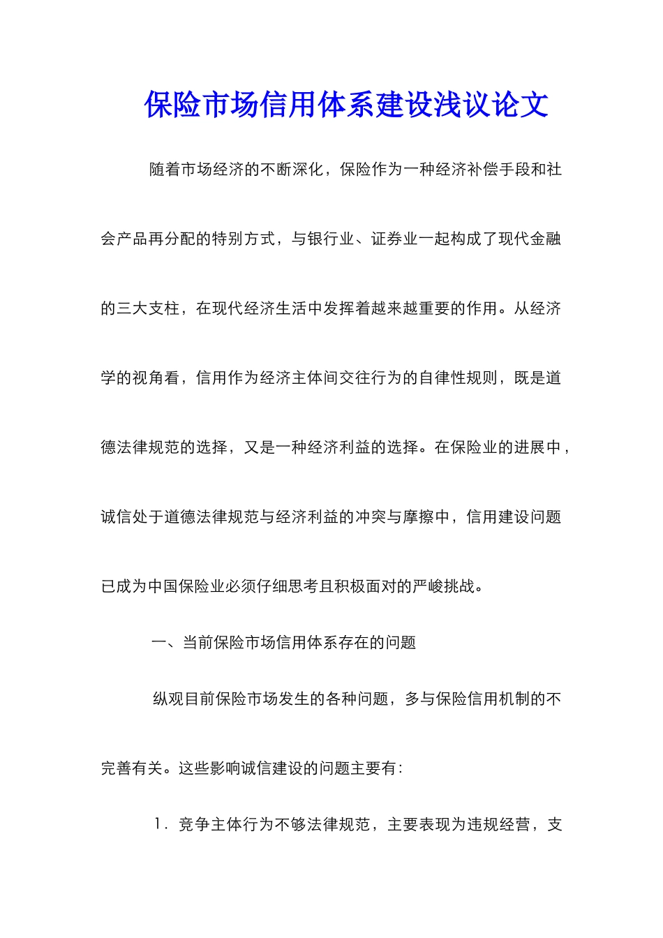 保险市场信用体系建设浅议论文_第1页