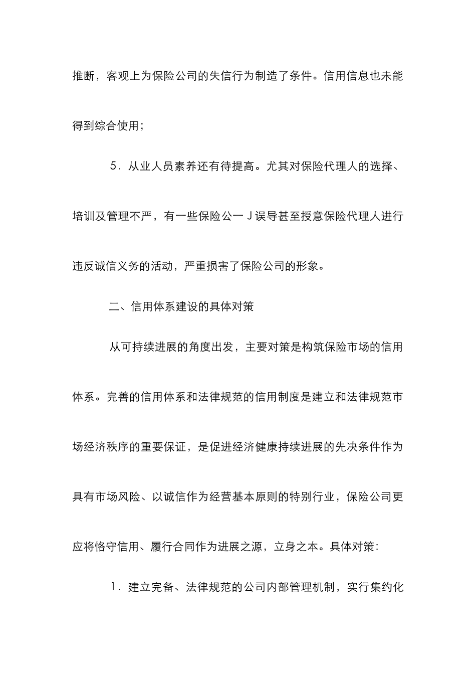 保险市场信用体系建设浅议论文_第3页