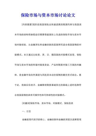保险市场与资本市场研究论文
