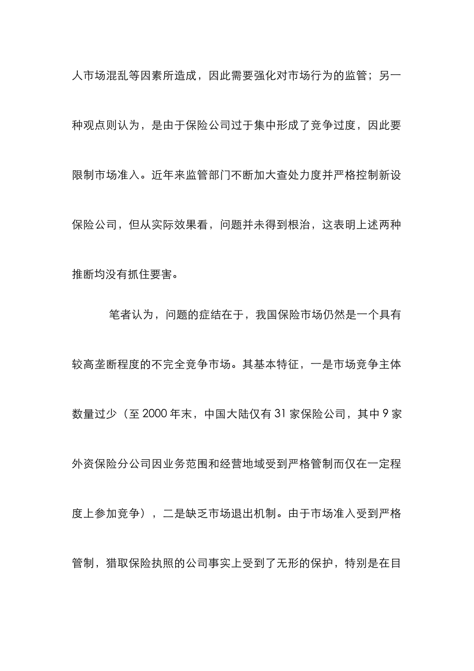 保险市场监管建议管理论文_第2页