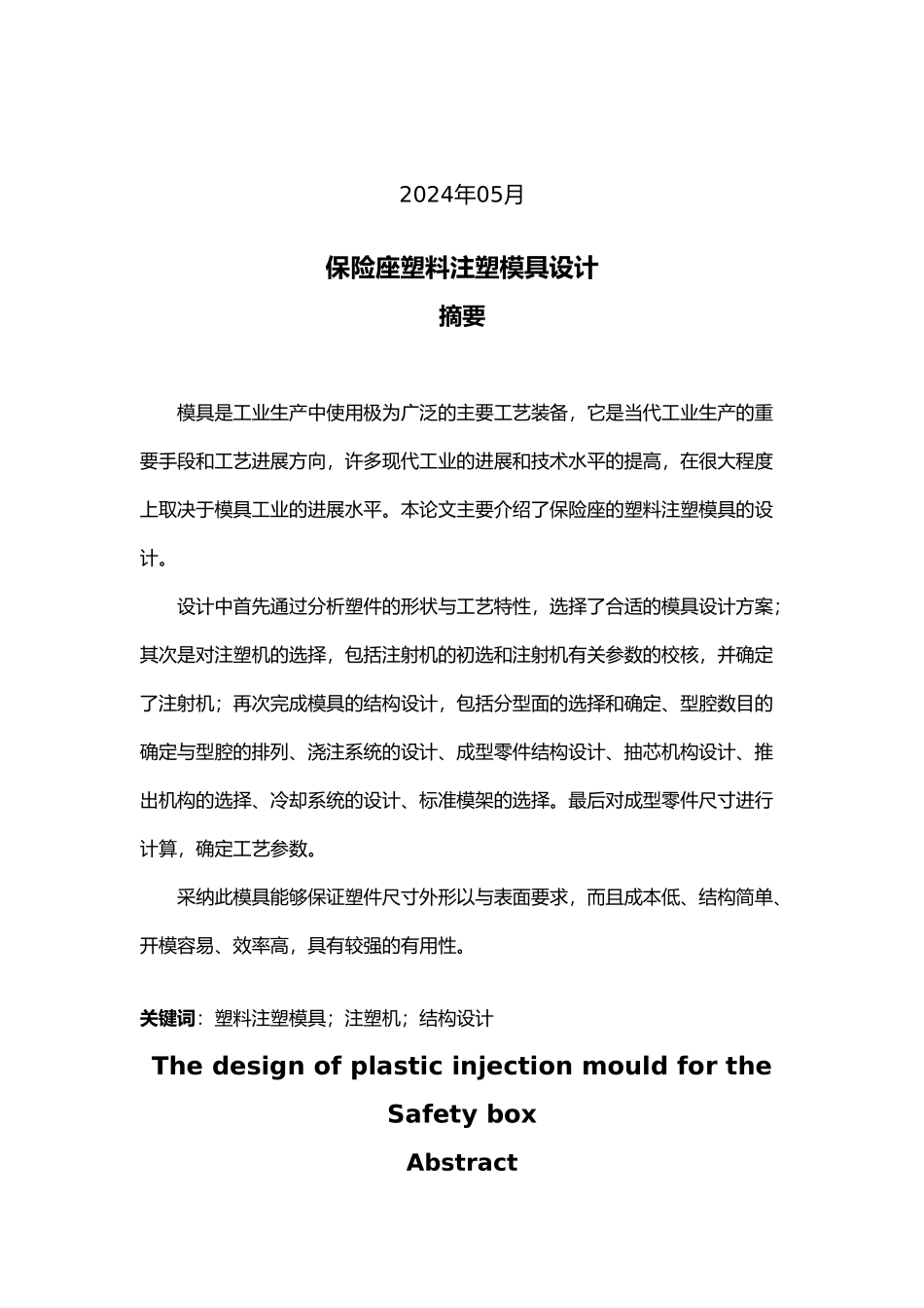 保险座塑料注塑模具设计说明_第2页