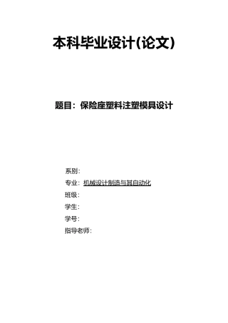 保险座塑料注塑模具设计说明
