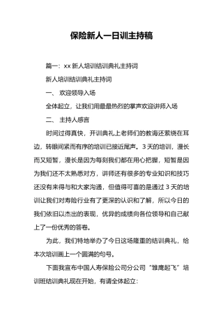 保险新人一日训主持稿