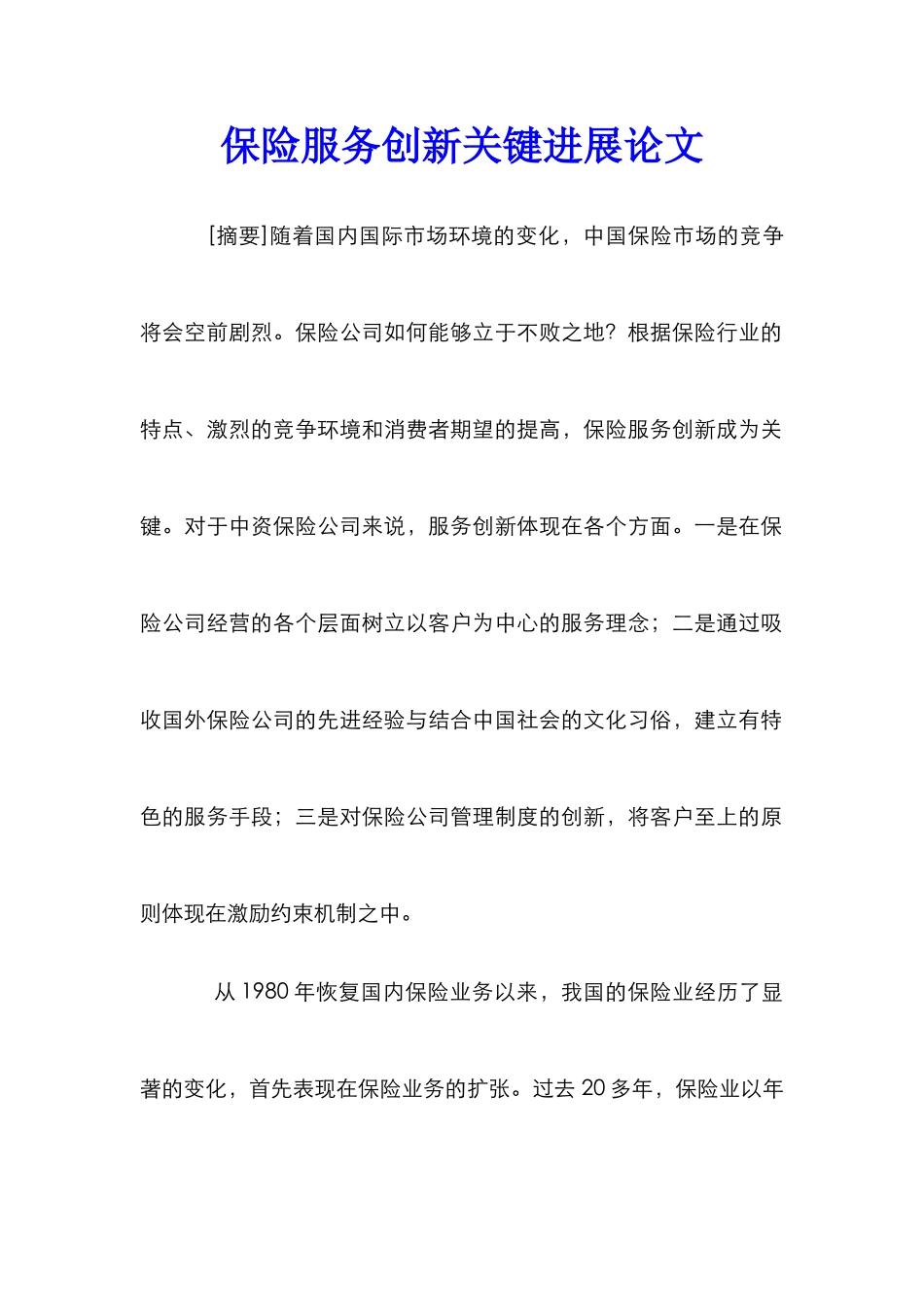保险服务创新关键发展论文_第1页