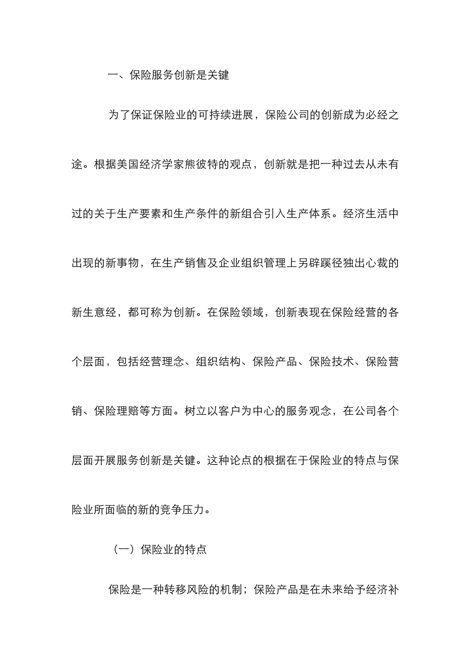 保险服务创新关键发展论文_第3页