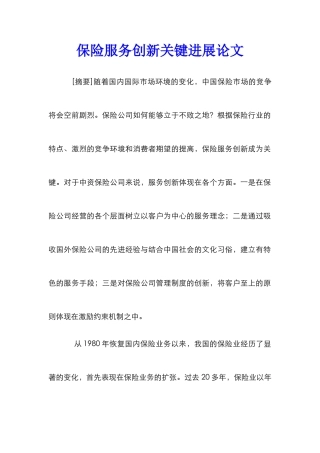 保险服务创新关键发展论文