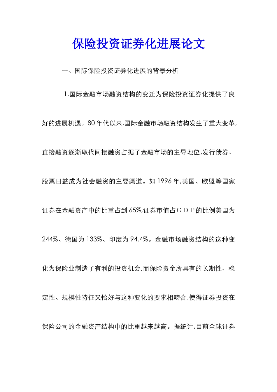 保险投资证券化发展论文_第1页