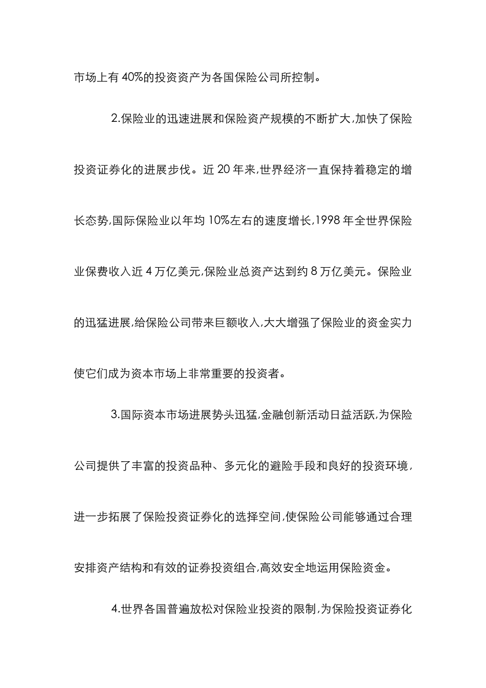 保险投资证券化发展论文_第2页