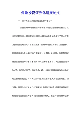 保险投资证券化发展论文