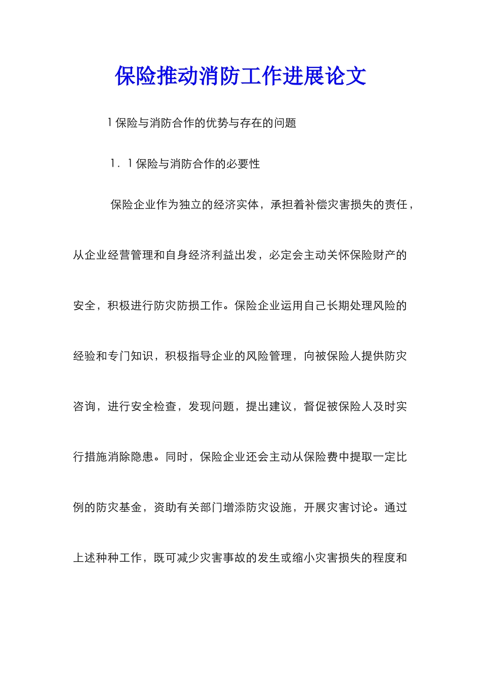 保险推进消防工作发展论文_第1页