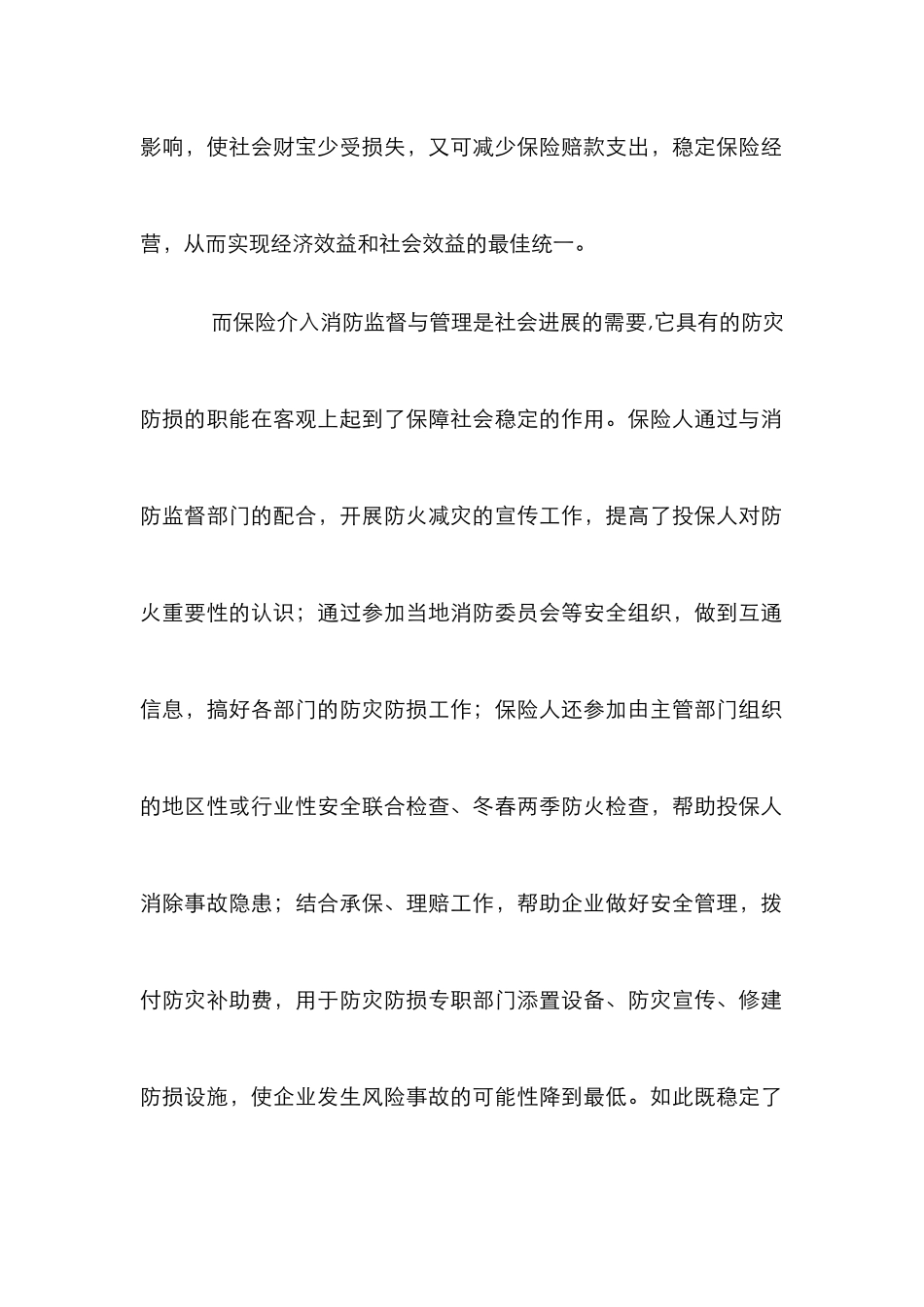 保险推进消防工作发展论文_第2页