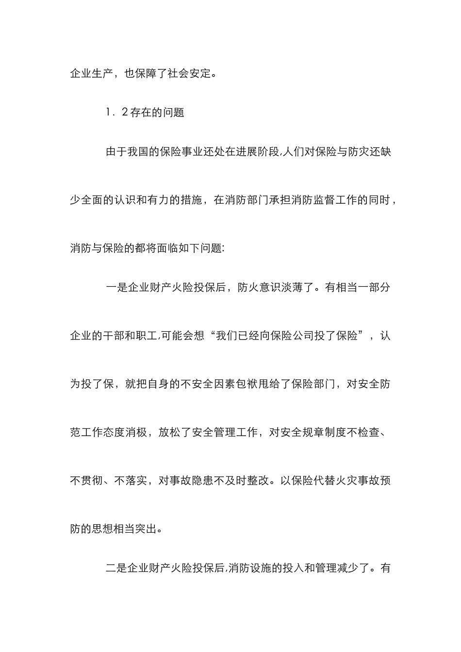 保险推进消防工作发展论文_第3页