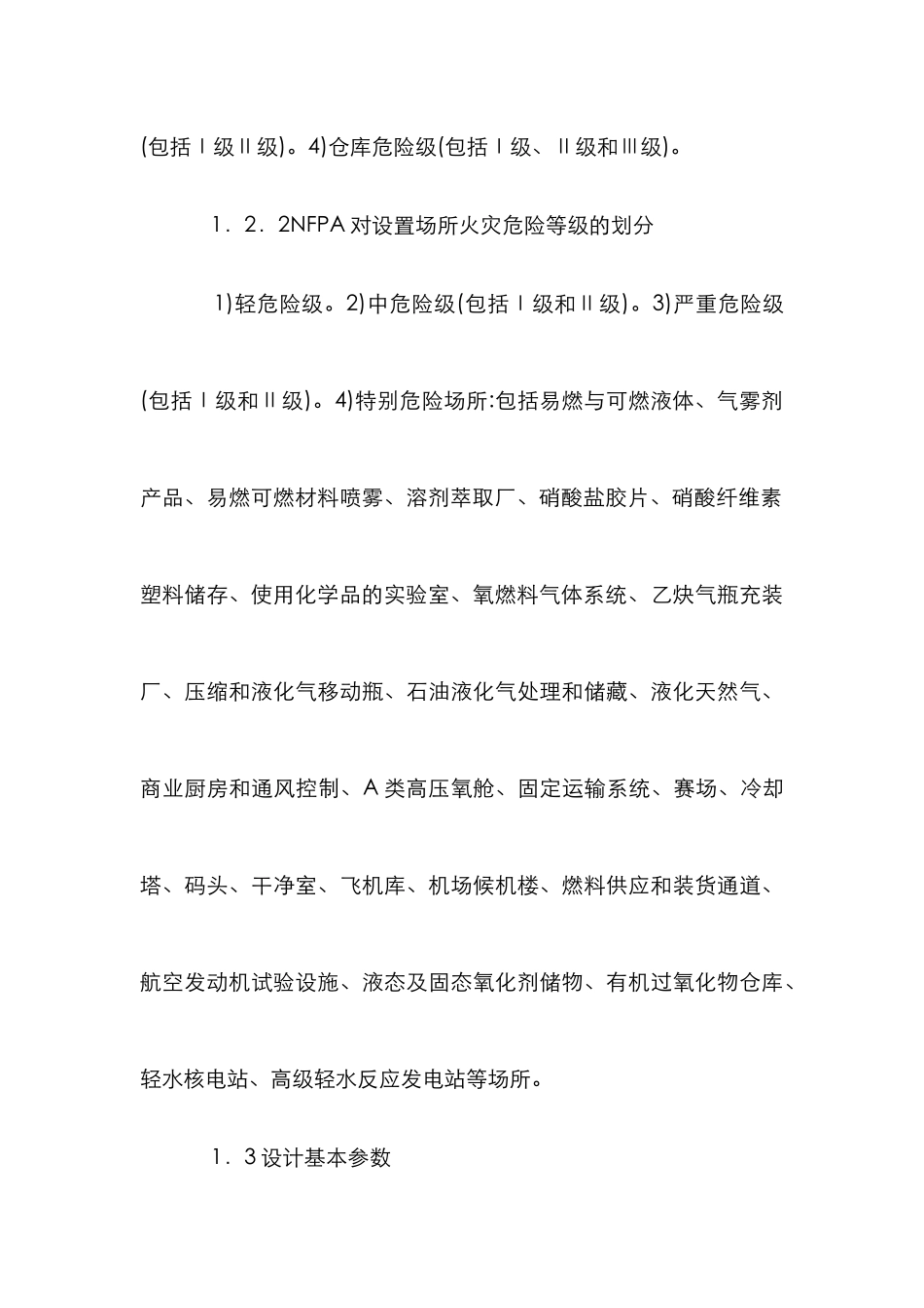 保险条款下消防设计特点_第3页