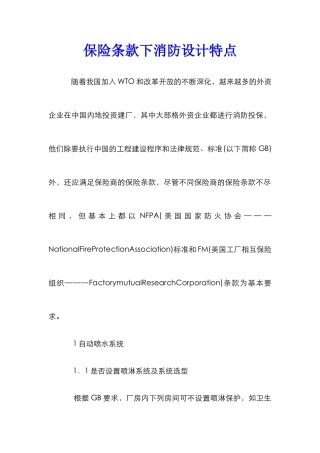 保险条款下消防设计特点