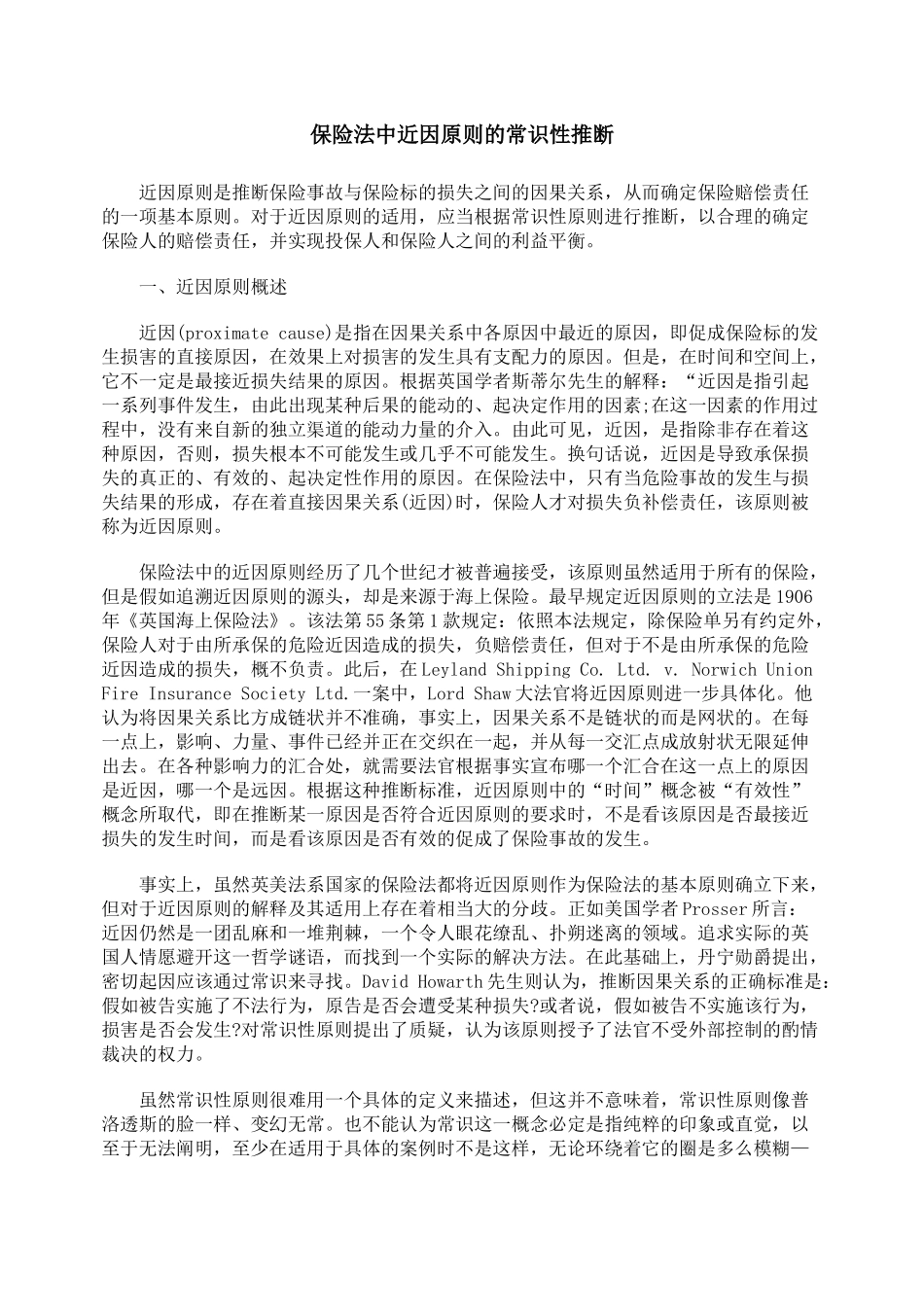 保险法中近因原则的常识性判断_第1页
