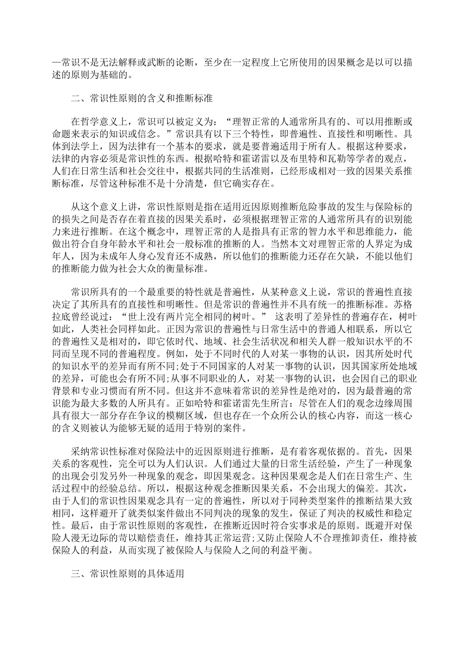 保险法中近因原则的常识性判断_第2页