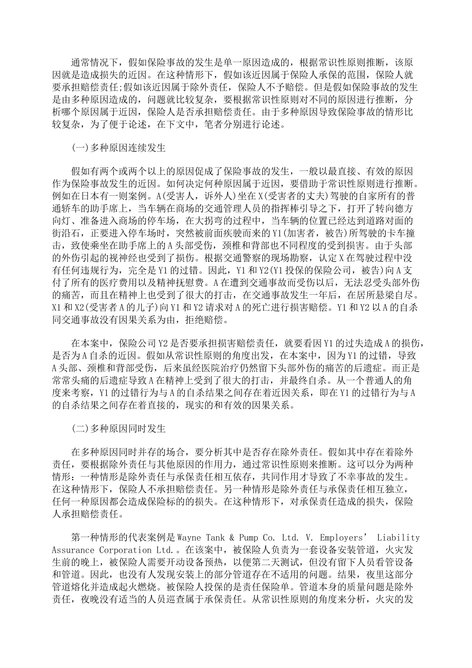 保险法中近因原则的常识性判断_第3页
