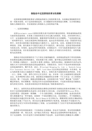 保险法中近因原则的常识性判断