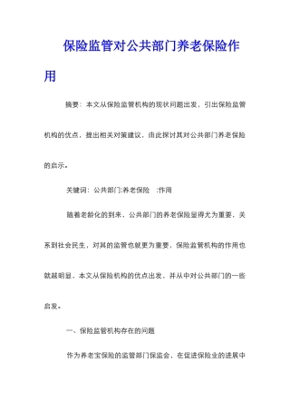 保险监管对公共部门养老保险作用