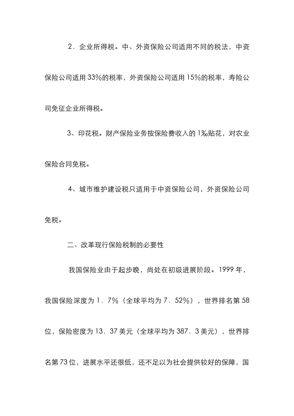 保险税制改革论文_第2页