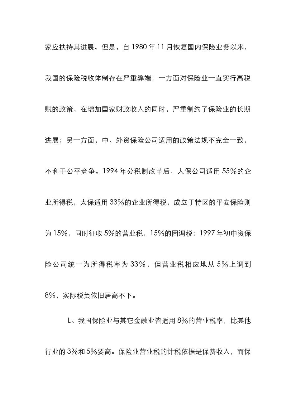 保险税制改革论文_第3页