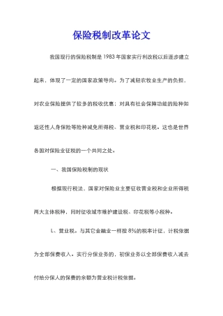 保险税制改革论文