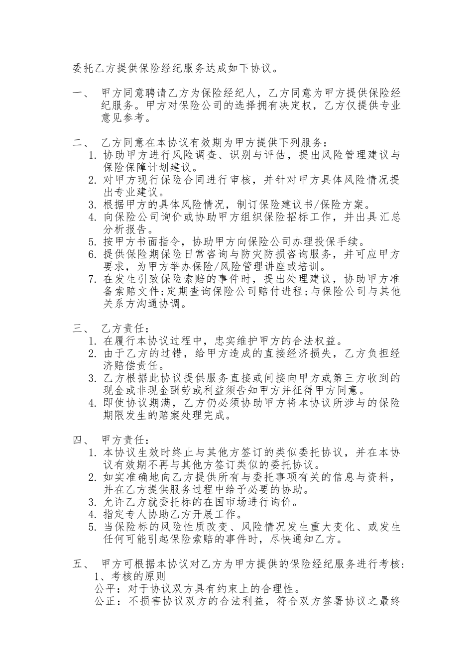 保险经纪服务委托协议书范本_第3页