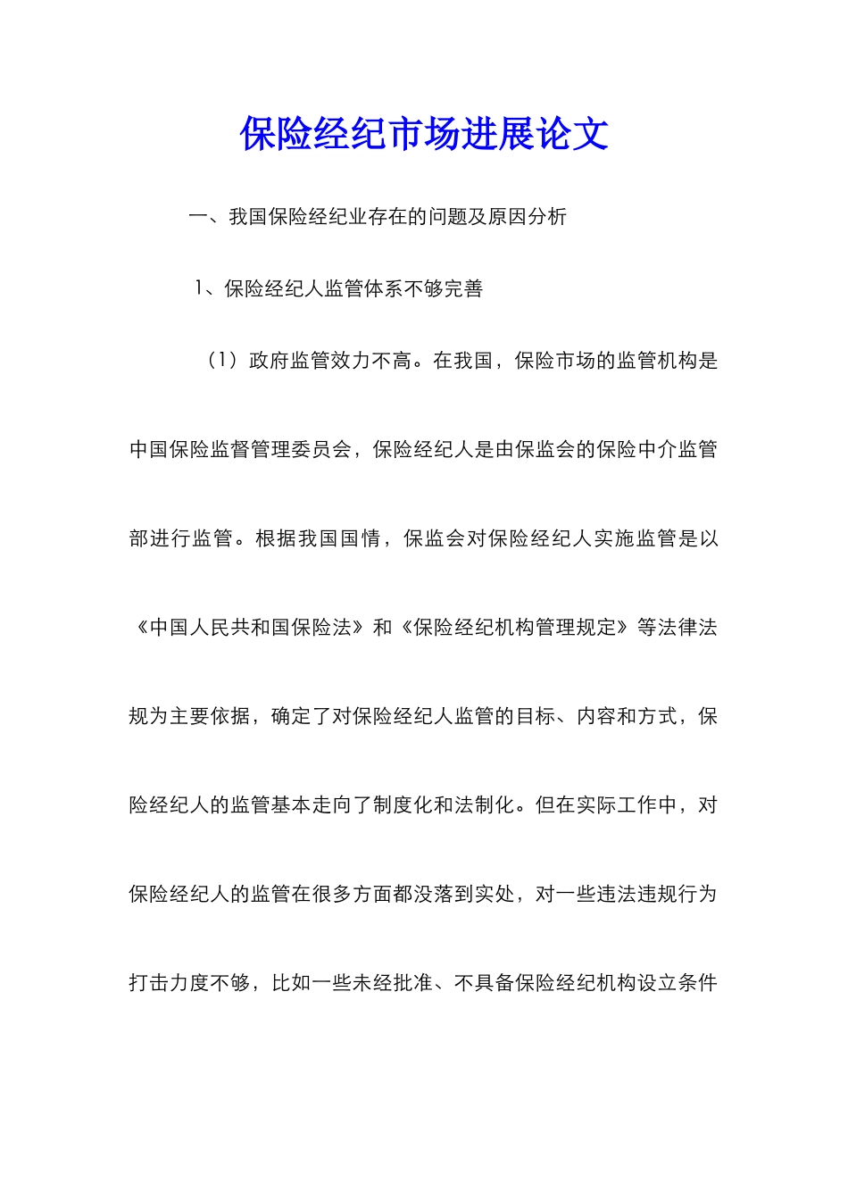 保险经纪市场发展论文_第1页