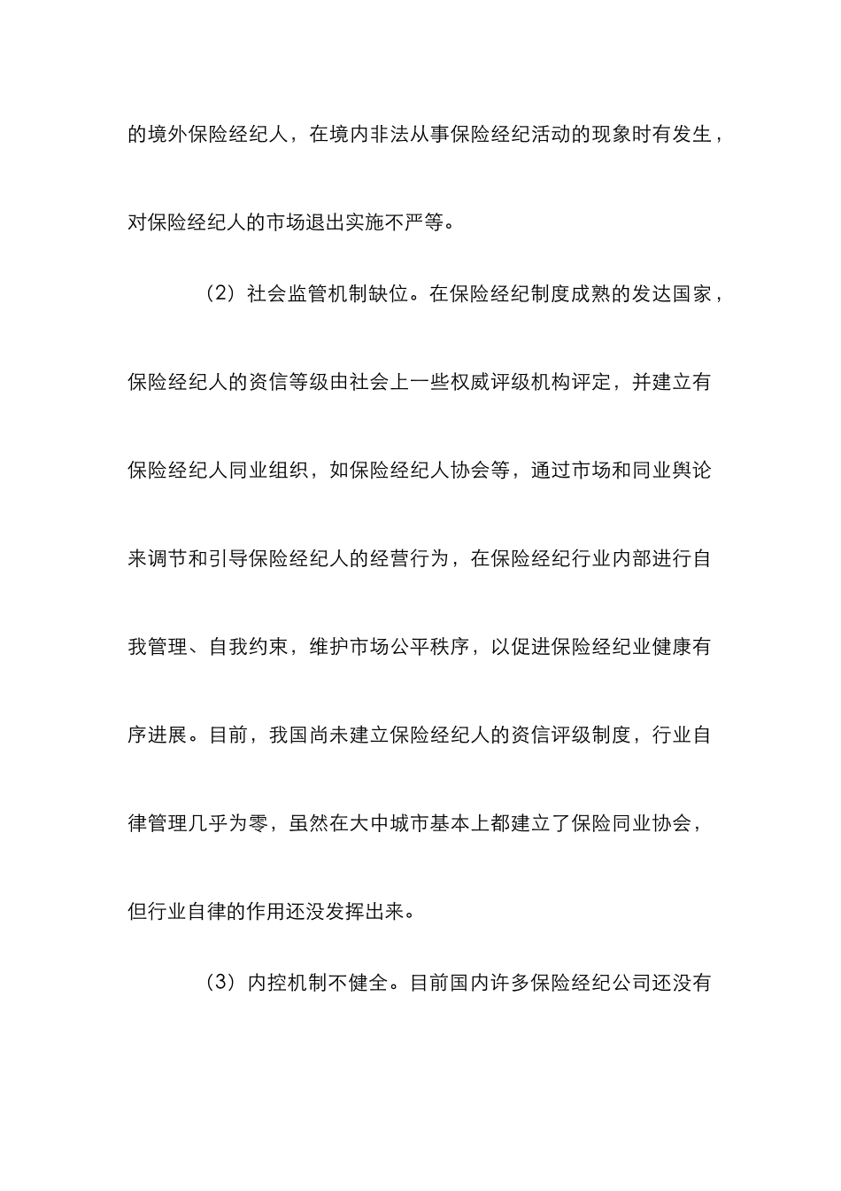 保险经纪市场发展论文_第2页