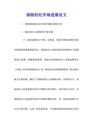 保险经纪市场发展论文