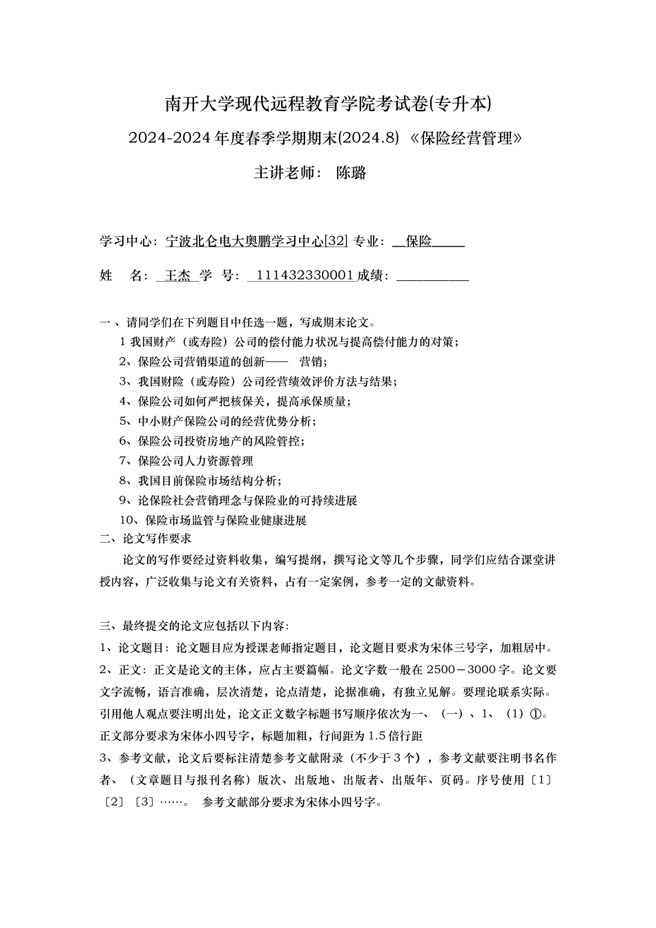 保险经营管理111432330001王杰_第1页