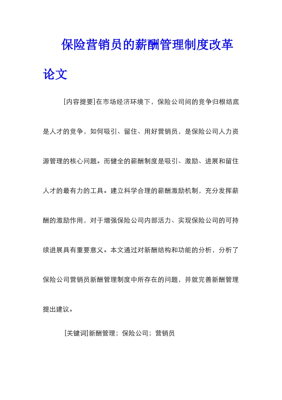 保险营销员的薪酬管理制度改革论文_第1页