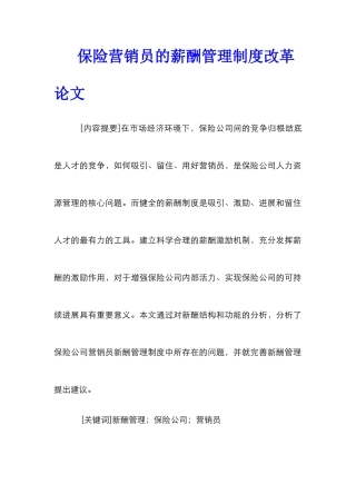 保险营销员的薪酬管理制度改革论文
