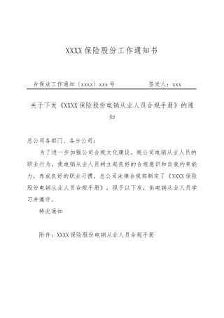 保险股份有限公司电销从业人员合规手册范本