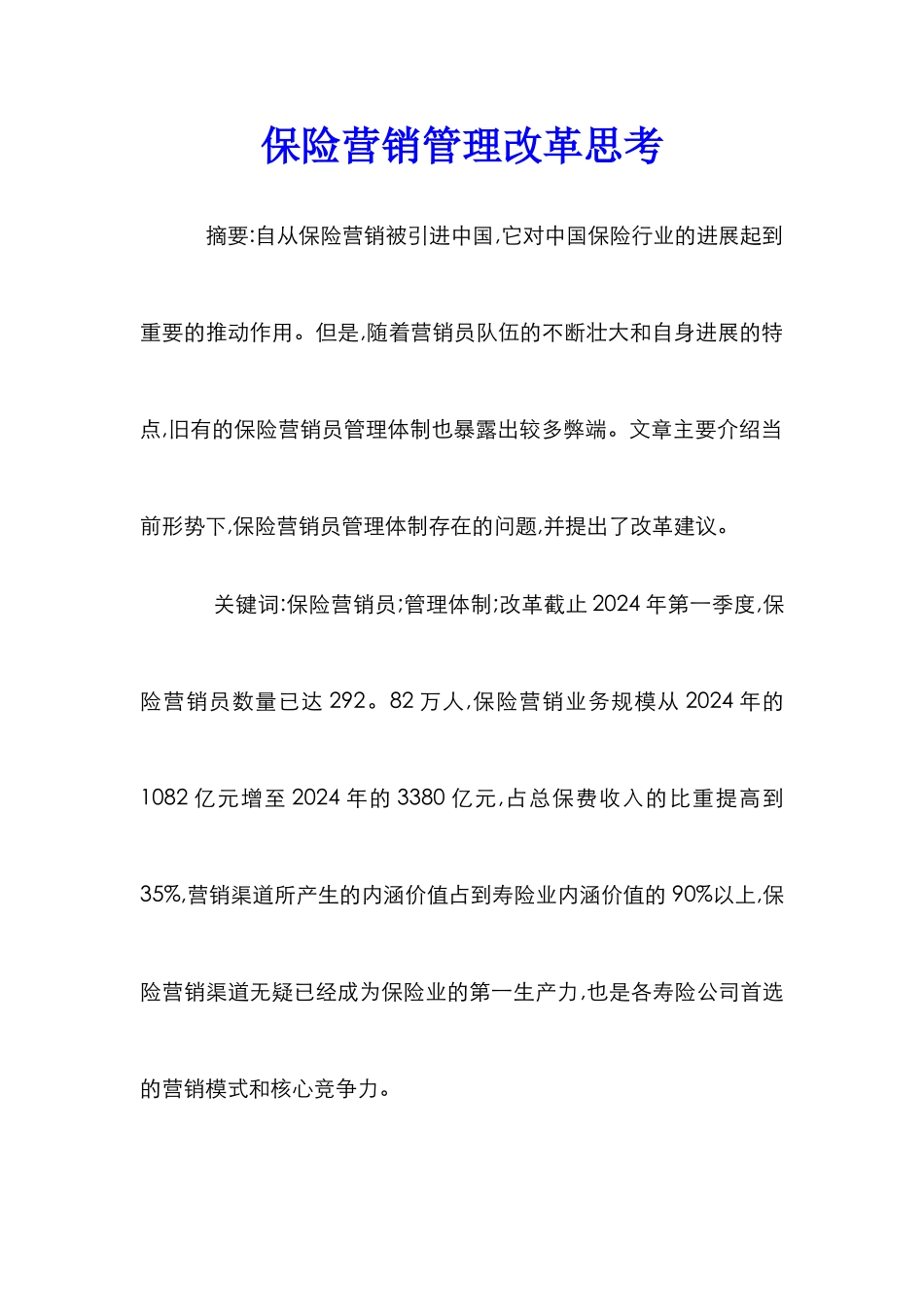 保险营销管理改革思考_第1页