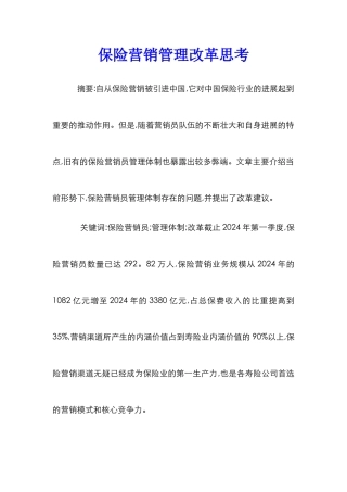 保险营销管理改革思考