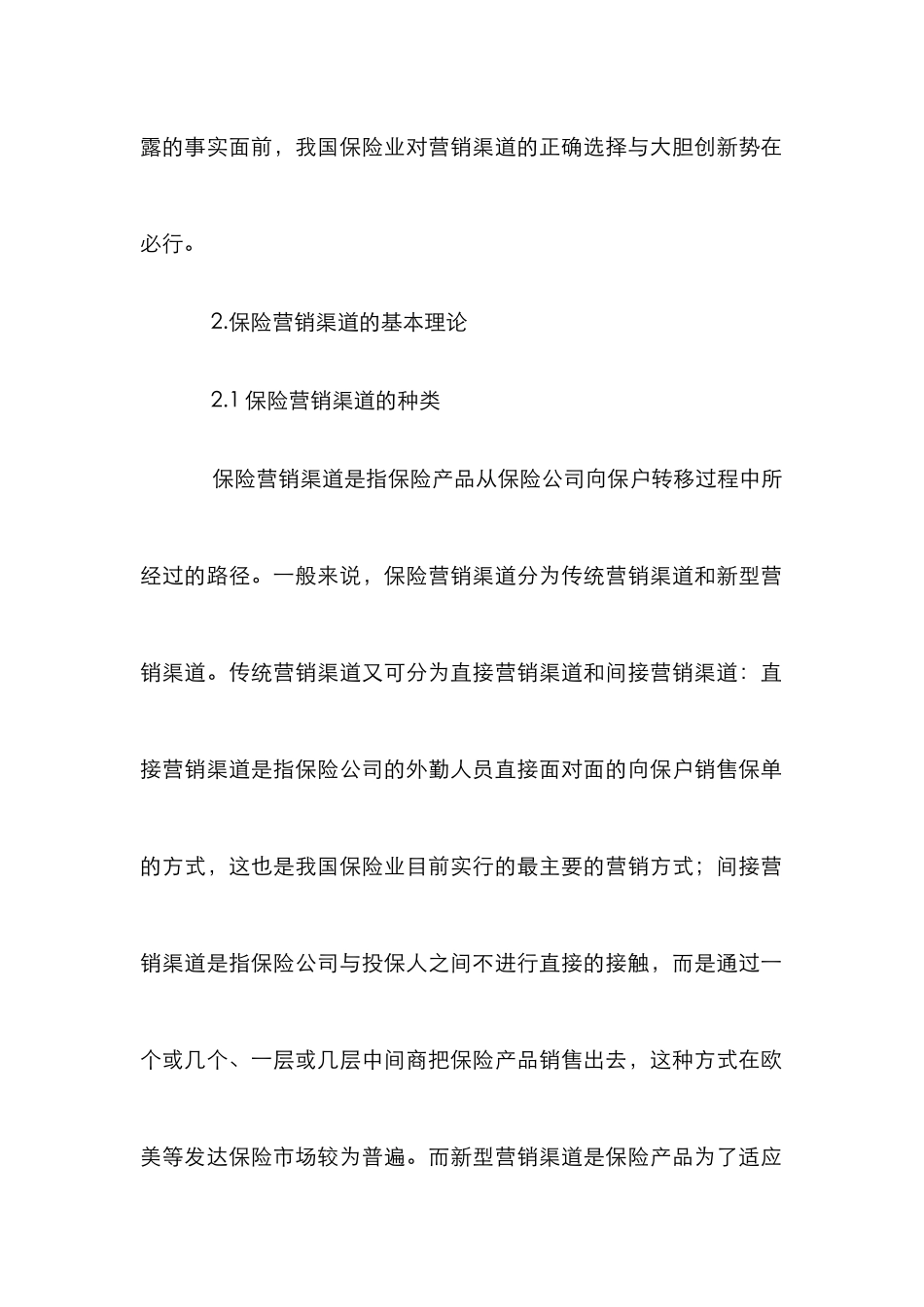 保险营销渠道选择与改革对策_第2页