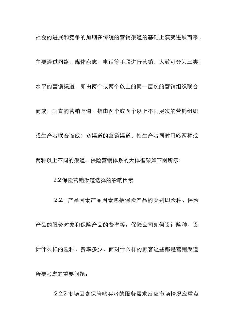 保险营销渠道选择与改革对策_第3页
