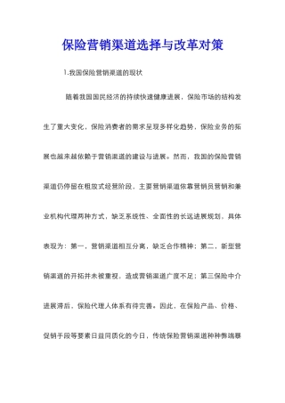 保险营销渠道选择与改革对策