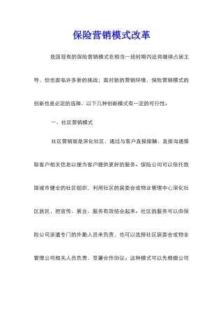 保险营销模式改革