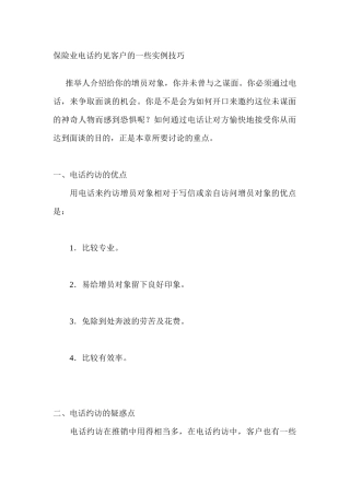 保险行业--保险业电话约见客户的一些实例技巧