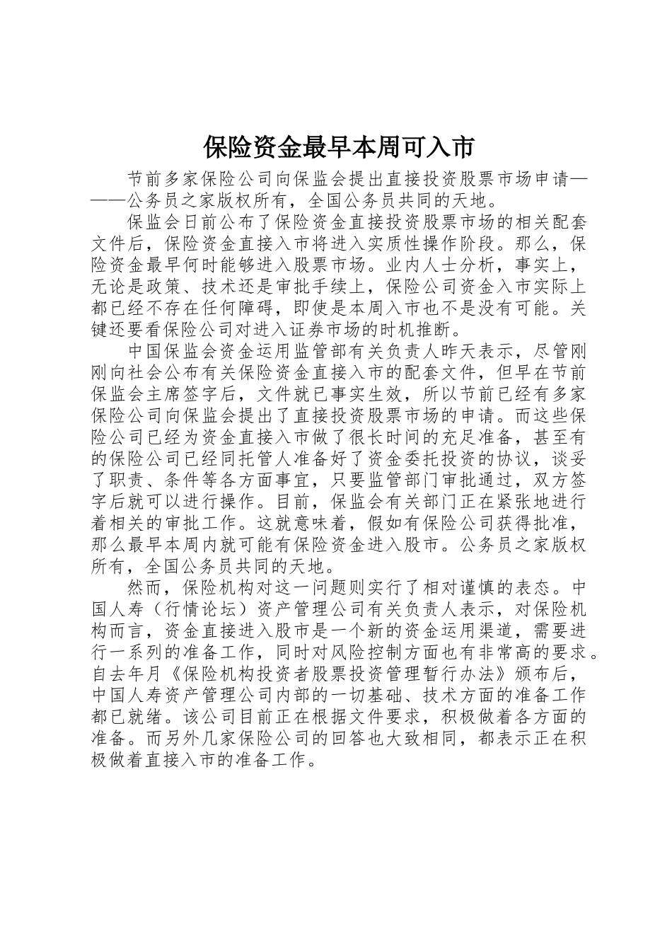 保险资金最早本周可入市_第1页