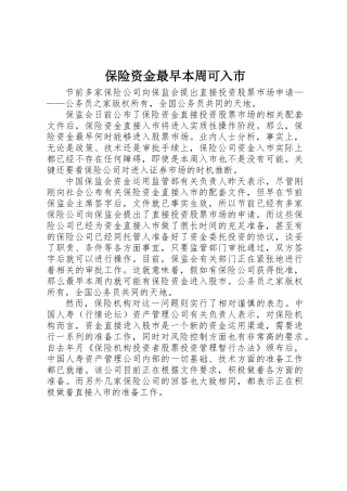 保险资金最早本周可入市