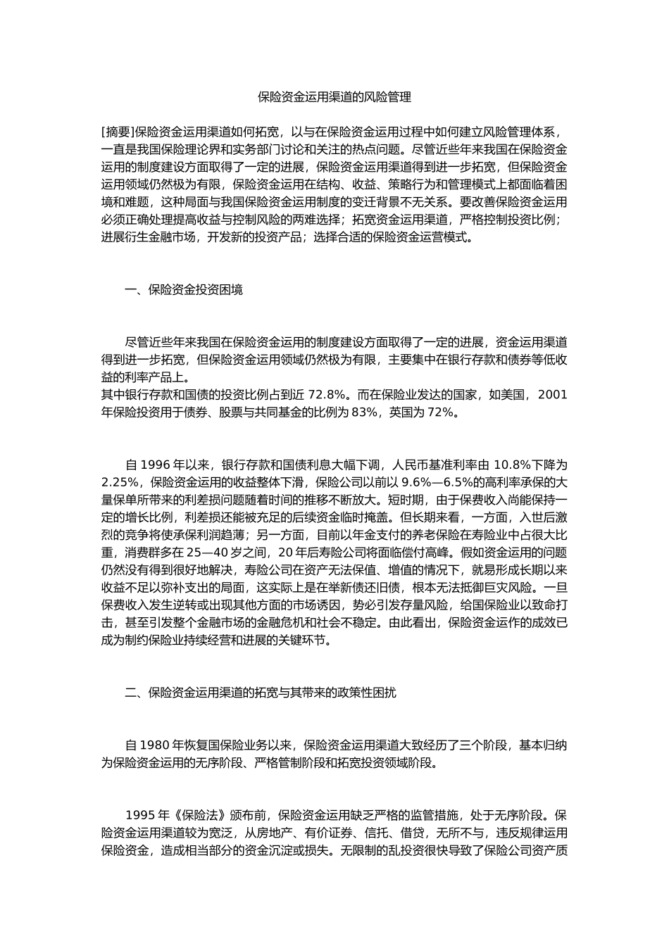 保险资金运用渠道的风险管理分析_第1页