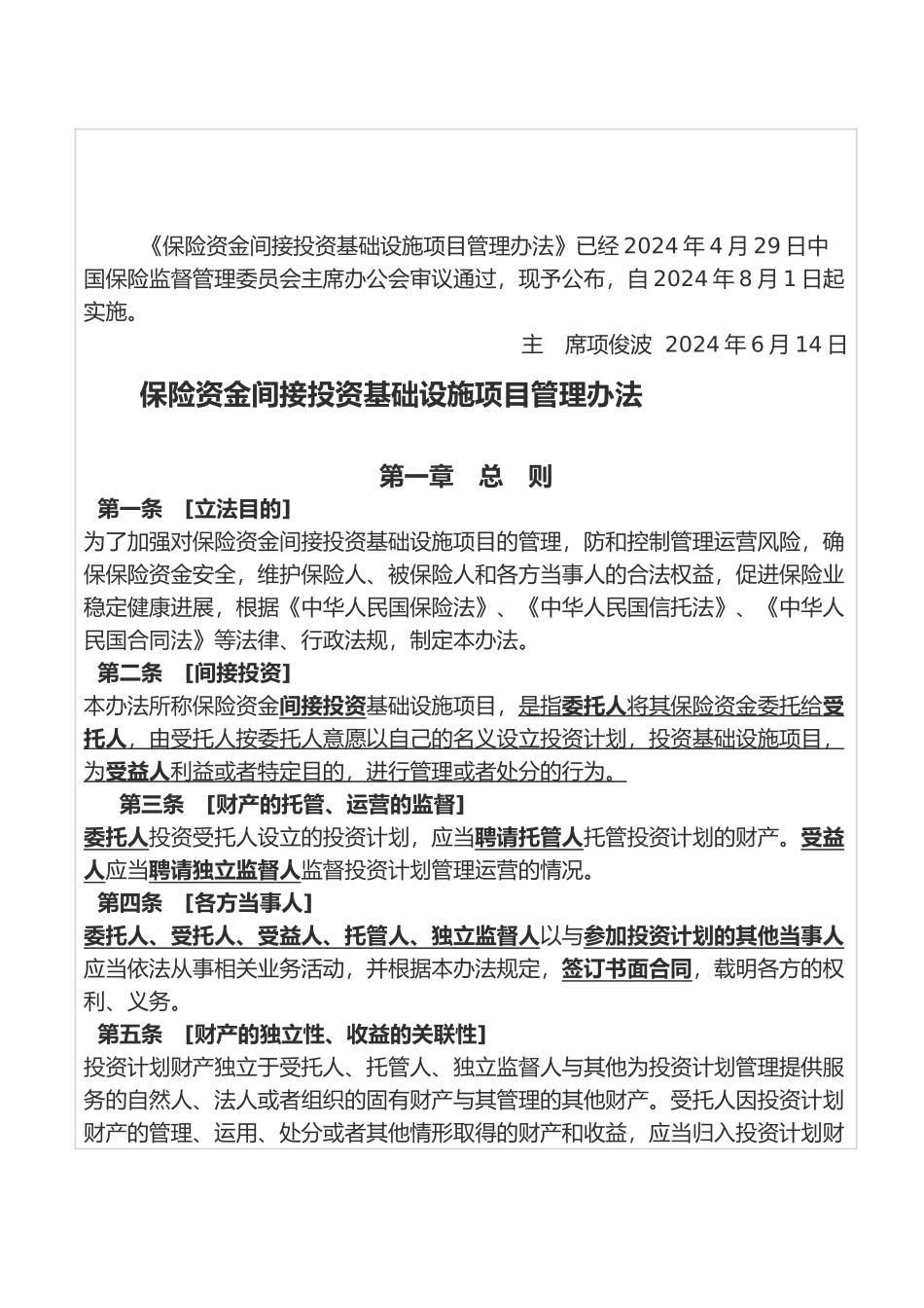 保险资金间接投资基础设施项目管理办法概述_第3页
